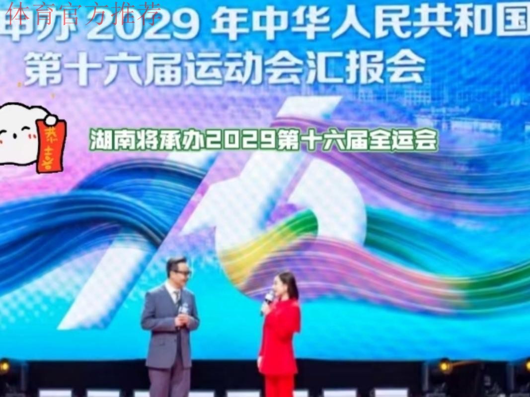 湖南将承办2029年第十六届全运会